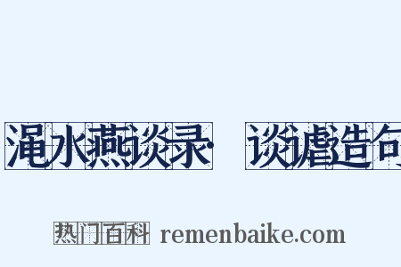 渑水燕谈录·谈谑造句是什么意思的图片